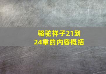 骆驼祥子21到24章的内容概括