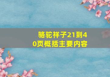 骆驼祥子21到40页概括主要内容