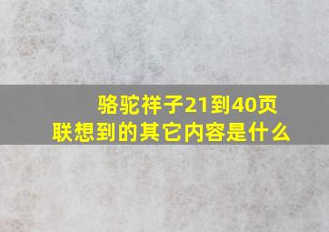 骆驼祥子21到40页联想到的其它内容是什么