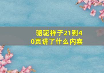 骆驼祥子21到40页讲了什么内容