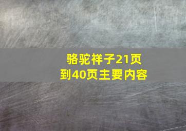 骆驼祥子21页到40页主要内容