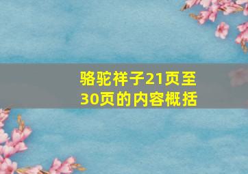 骆驼祥子21页至30页的内容概括