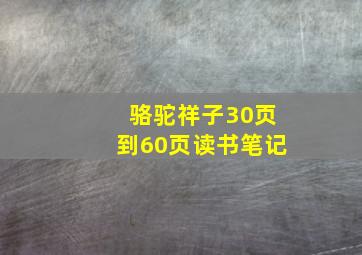 骆驼祥子30页到60页读书笔记