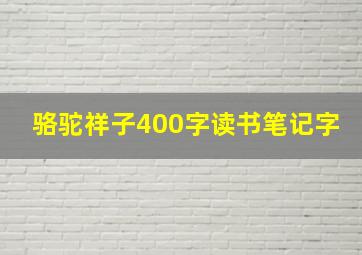 骆驼祥子400字读书笔记字