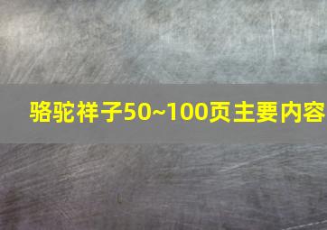 骆驼祥子50~100页主要内容