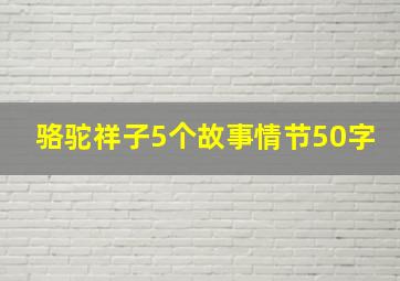 骆驼祥子5个故事情节50字