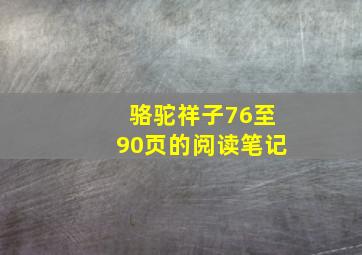 骆驼祥子76至90页的阅读笔记