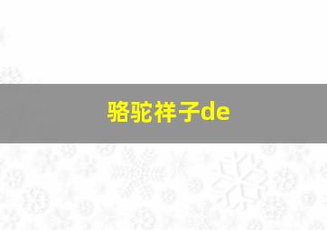 骆驼祥子de