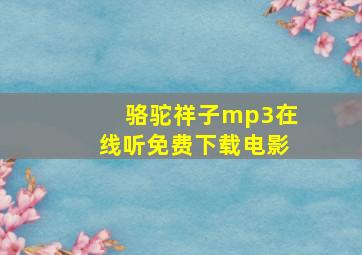 骆驼祥子mp3在线听免费下载电影