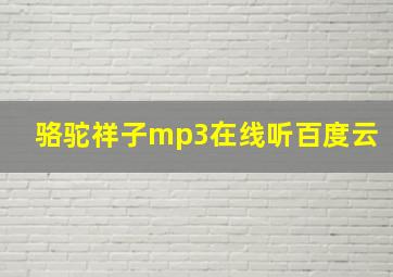 骆驼祥子mp3在线听百度云