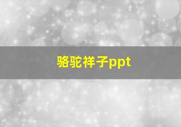 骆驼祥子ppt