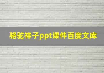 骆驼祥子ppt课件百度文库