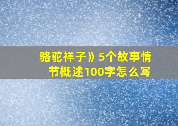 骆驼祥子》5个故事情节概述100字怎么写