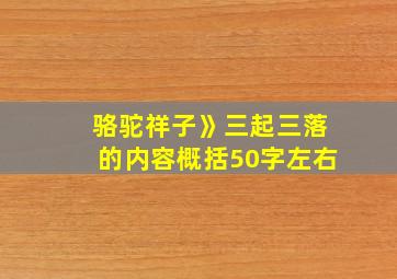 骆驼祥子》三起三落的内容概括50字左右