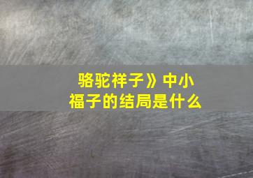 骆驼祥子》中小福子的结局是什么