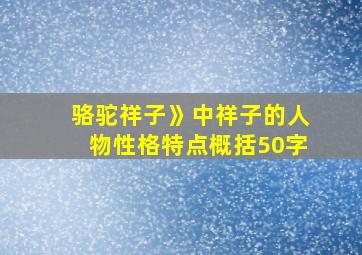 骆驼祥子》中祥子的人物性格特点概括50字