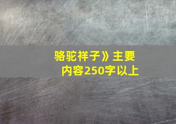 骆驼祥子》主要内容250字以上