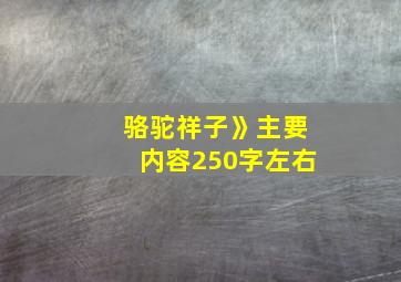 骆驼祥子》主要内容250字左右