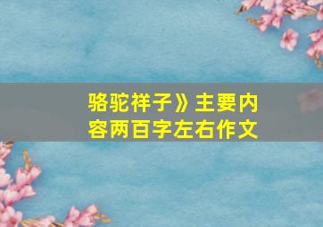 骆驼祥子》主要内容两百字左右作文