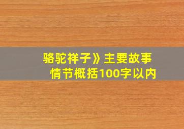 骆驼祥子》主要故事情节概括100字以内