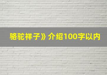 骆驼祥子》介绍100字以内