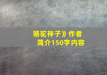 骆驼祥子》作者简介150字内容