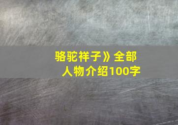 骆驼祥子》全部人物介绍100字