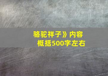 骆驼祥子》内容概括500字左右