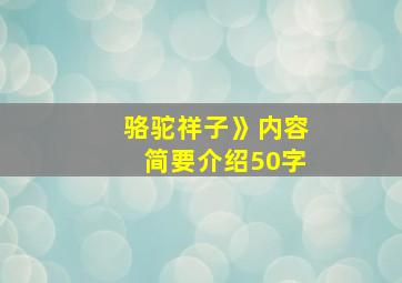 骆驼祥子》内容简要介绍50字