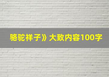 骆驼祥子》大致内容100字