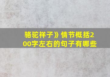 骆驼祥子》情节概括200字左右的句子有哪些