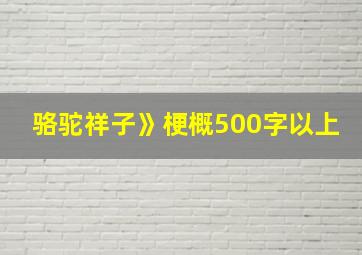 骆驼祥子》梗概500字以上