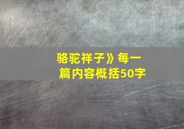 骆驼祥子》每一篇内容概括50字