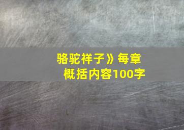 骆驼祥子》每章概括内容100字