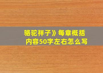 骆驼祥子》每章概括内容50字左右怎么写