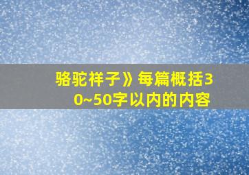 骆驼祥子》每篇概括30~50字以内的内容