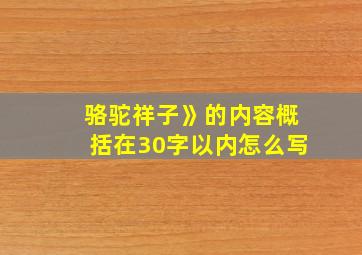 骆驼祥子》的内容概括在30字以内怎么写