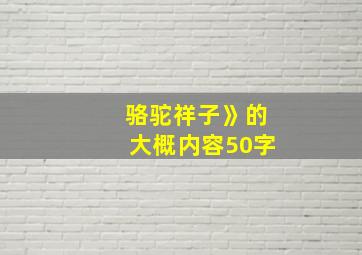 骆驼祥子》的大概内容50字