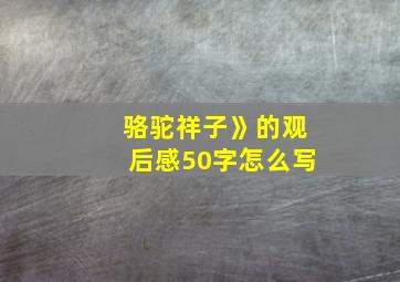 骆驼祥子》的观后感50字怎么写