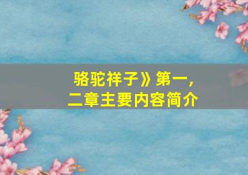 骆驼祥子》第一,二章主要内容简介