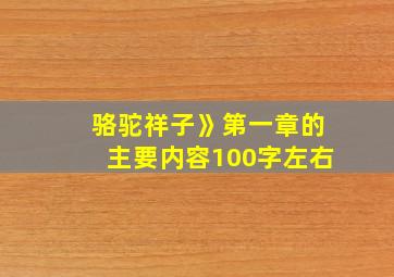 骆驼祥子》第一章的主要内容100字左右