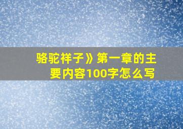 骆驼祥子》第一章的主要内容100字怎么写