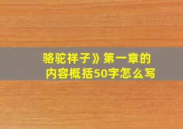 骆驼祥子》第一章的内容概括50字怎么写