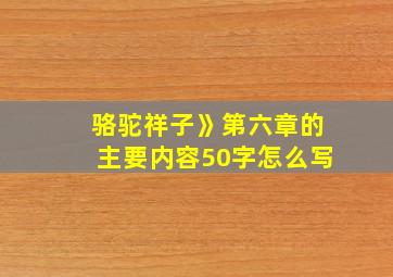 骆驼祥子》第六章的主要内容50字怎么写