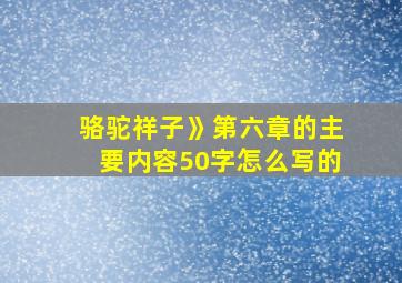 骆驼祥子》第六章的主要内容50字怎么写的