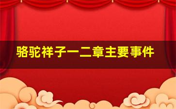 骆驼祥子一二章主要事件