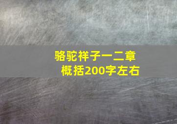 骆驼祥子一二章概括200字左右