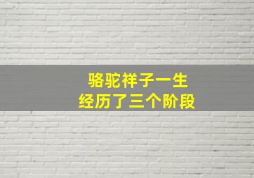 骆驼祥子一生经历了三个阶段