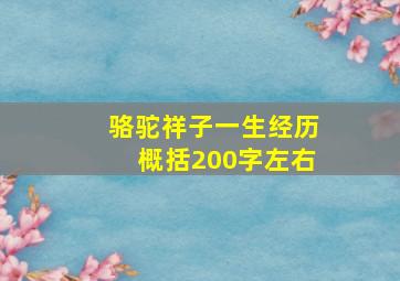 骆驼祥子一生经历概括200字左右