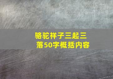 骆驼祥子三起三落50字概括内容